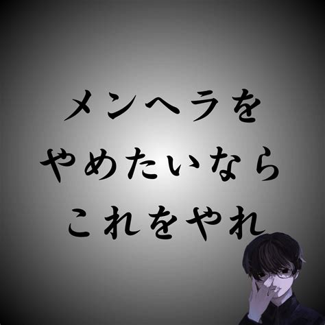 メンヘラ治したい|メンヘラの直し方7つ。彼氏・彼女の不安定な心を直。